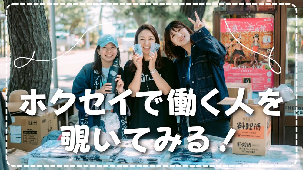 ホクセイで働く人を覗いてみる！