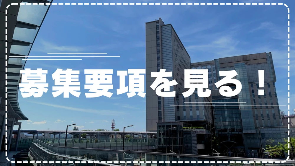 募集要項を見る！